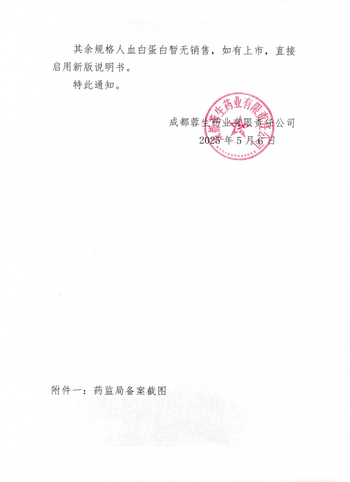 上传-关于人血白蛋白说明书调换的通知_03.jpg
